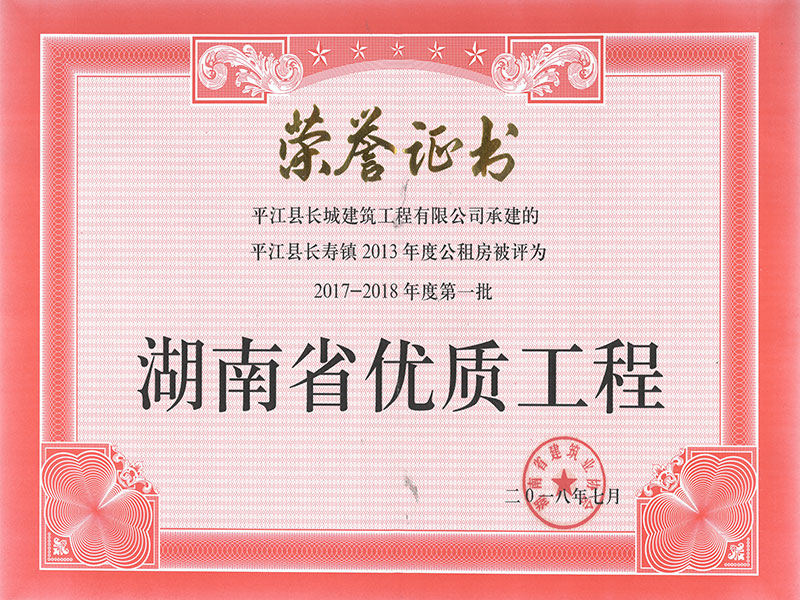 長壽公租房省優(yōu)證書